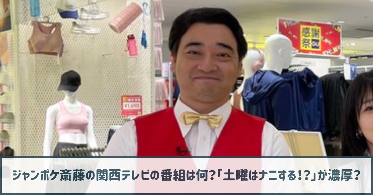 ジャンポケ斎藤の関西テレビの番組は何？「土曜はナニする！？」が濃厚？